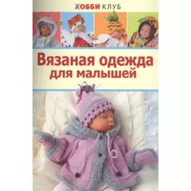 Вязаная одежда для малышей. Хобби Клуб