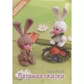 Вязаная сказка (6+) (мЛабВдох) Белова