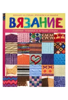 Вязание главные техники и лучшие узоры