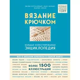 Вязание крючком. Большая иллюстрированная энциклопедия TOPP