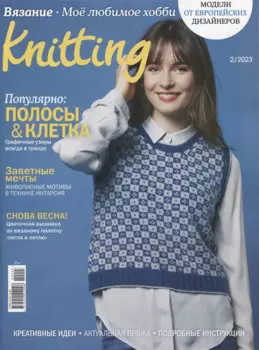 Вязание. Моё любимое хобби. Knitting - 02/23