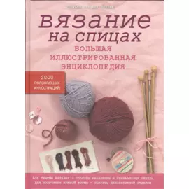 Вязание на спицах. Большая иллюстрированная энциклопедия