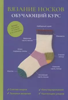 Вязание носков. Обучающий курс