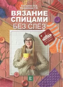 Вязание спицами без слёз