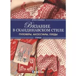 Вязание в скандинавском стиле. Пуловеры, аксессуары, пледы