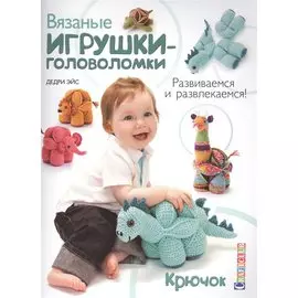 Вязаные игрушки-головоломки. Крючок