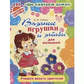 Вязаные игрушки и забавы для малышей