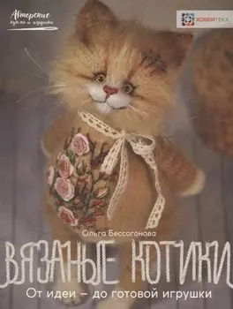 Вязаные котики. От идеи — до готовой игрушки