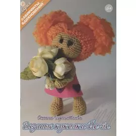 Вязанные куколки Йо-йо