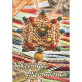 Вязаные украшения (6+) (мЛабВдох) Елисеева