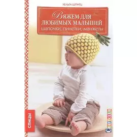 Вяжем для любимых малышей: шапочки, пинетки, манжеты
