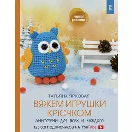 Вяжем игрушки крючком