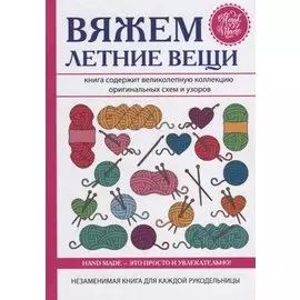 Вяжем летние вещи