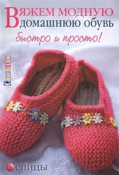 Вяжем модную домашнюю обувь быстро и просто. Спицы