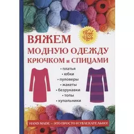 Вяжем модную одежду крючком и спицами