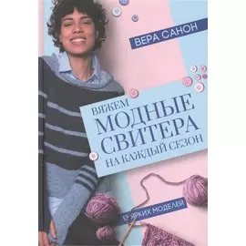 Вяжем модные свитера на каждый сезон