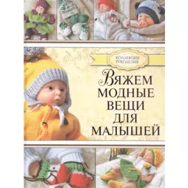 Вяжем модные вещи для малышей