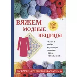 Вяжем модные вещицы