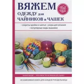 Вяжем одежду для чайников и чашек