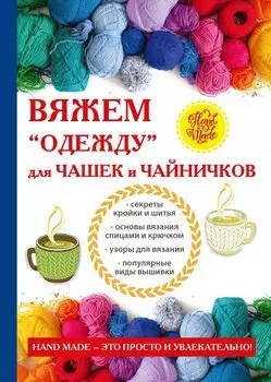Вяжем «одежду» для чашек и чайничков