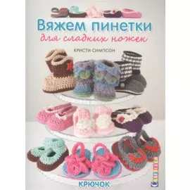 Вяжем пинетки для сладких ножек. Крючок