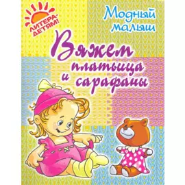 Вяжем платьица и сарафаны