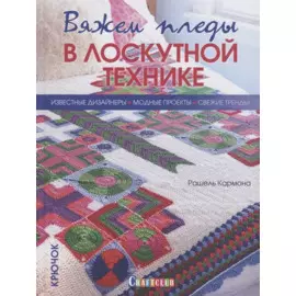 Вяжем пледы в лоскутной технике. Известные дизайнеры. Модные проекты. Свежие тренды