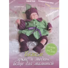 Вяжем яркие и модные вещи для малышей