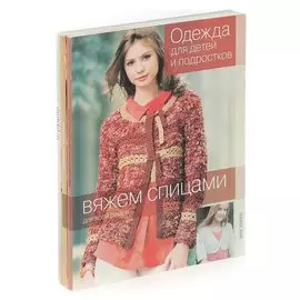 Вяжем спицами для всей семьи (комплект из 3 книг)