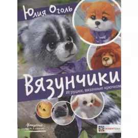 Вязунчики. Игрушки, вязанные крючком