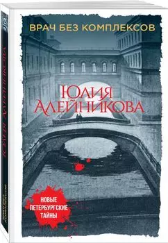 Врач без комплексов