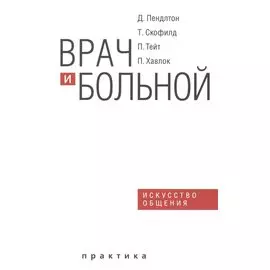 Врач и больной искусство общения