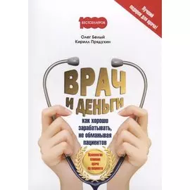 Врач и деньги (м1000Бестселл) Белый