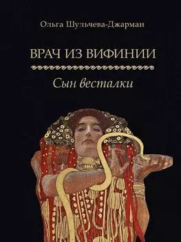 Врач из Вифинии. Сын весталки. Роман