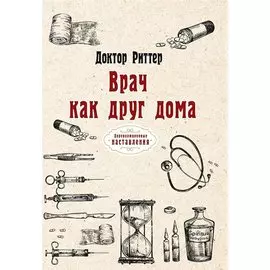 Врач как друг дома