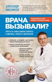 Врача вызывали? Ответы на самые важные вопросы о здоровье, красоте и долголетии (с автографом)