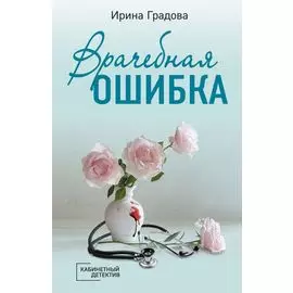 Врачебная ошибка
