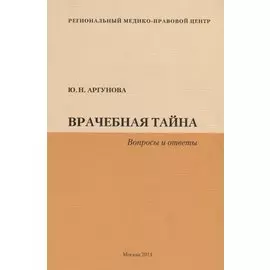 Врачебная тайна (Вопросы и ответы)