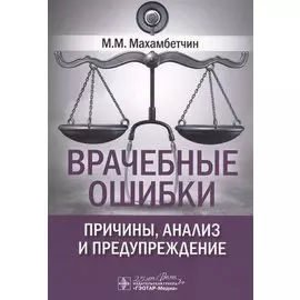 Врачебные ошибки: причины, анализ и предупреждение
