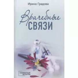 Врачебные связи