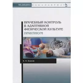 Врачебный контроль в адаптивной физической культуре. Практикум. Учебное пособие