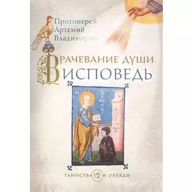 Врачевание души Исповедь (+4,5 изд.) (мТаинОбр) Владимиров