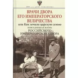 Врачи двора Его Императорского величества или Как лечили царскую семью
