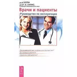 Врачи и пациенты: руководство по эксплуатации