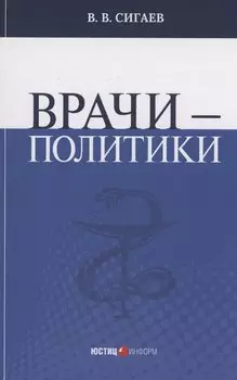 Врачи – политики