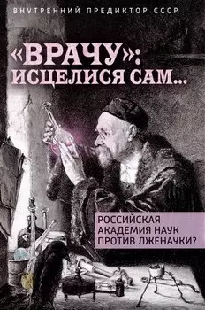 "Врачу": исцелися сам...