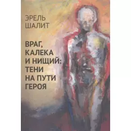 Враг, калека и нищий: тени на пути героя