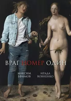 Враг номер один