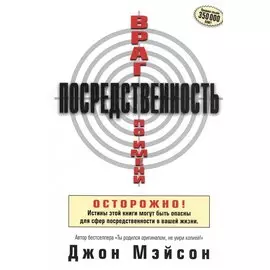 Враг по имени Посредственность.