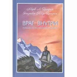 Враг внутри Победи свою темную сторону (Профет)